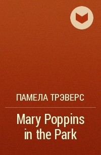 Памела Трэверс - Mary Poppins in the Park