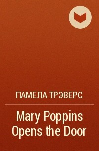 Памела Трэверс - Mary Poppins Opens the Door