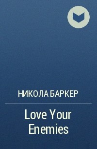 Никола Баркер - Love Your Enemies
