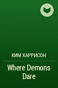 Ким Харрисон - Where Demons Dare