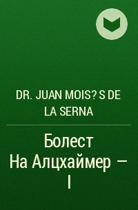 Хуан Мойзес Де Ла Серна - Болест На Алцхаймер – I