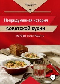 Ольга Сюткина, Павел Сюткин - Непридуманная история советской кухни