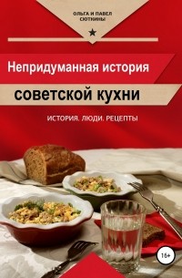 Ольга Сюткина, Павел Сюткин - Непридуманная история советской кухни