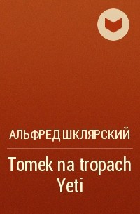 Альфред Шклярский - Tomek na tropach Yeti 
