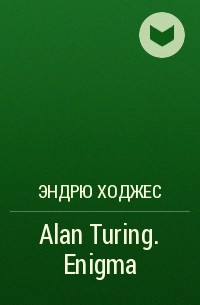 Эндрю Ходжес - Alan Turing. Enigma
