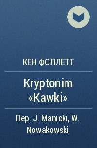 Кен Фоллетт - Kryptonim "Kawki"