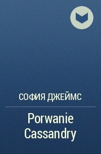 София Джеймс - Porwanie Cassandry