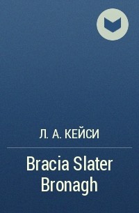 Л. А. Кейси - Bracia Slater Bronagh