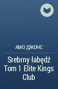 Амо Джонс - Srebrny łabędź Tom 1 Elite Kings Club