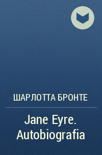 Шарлотта Бронте - Jane Eyre Autobiografia