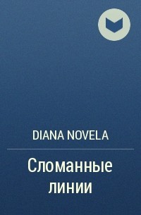 Diana Novela - Сломанные линии