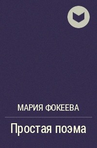 Мария Фокеева - Простая поэма