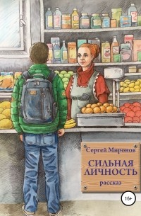 Сергей Юрьевич Миронов - Сильная личность