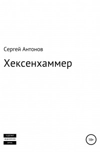 Сергей Антонов - Хексенхаммер