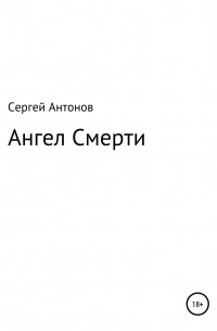 Сергей Антонов - Ангел Смерти