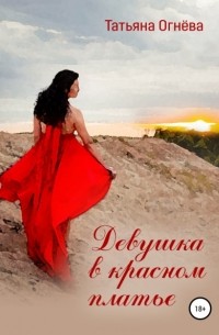 Иван Капмарь - Девушка в красном платье