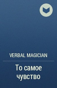 Verbal Magician - То самое чувство