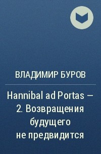 Владимир Буров - Hannibal ad Portas – 2. Возвращения будущего не предвидится