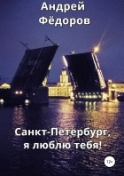 Андрей Владимирович Фёдоров - Санкт-Петербург, я люблю тебя!