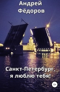 Андрей Владимирович Фёдоров - Санкт-Петербург, я люблю тебя!