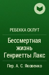 Ребекка Склут - Бессмертная жизнь Генриетты Лакс