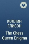 Коллин Глисон - The Chess Queen Enigma