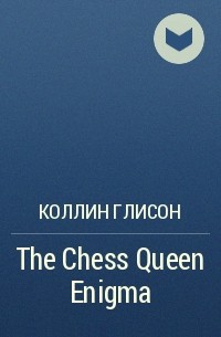 Коллин Глисон - The Chess Queen Enigma