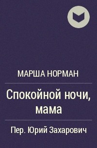 Спокойной ночи. Стихи для детей (Тамара Ляхова) / 24перспектива.рф