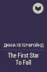 Диана Петерфройнд - The First Star To Fall