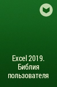  - Excel 2019. Библия пользователя