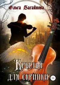 Ольга Загайнова - Крылья для скрипки