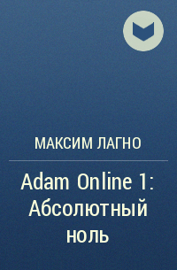 Максим Лагно - Adam Online 1: Абсолютный ноль