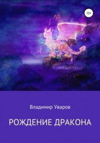 Джули Кагава - Рождение дракона