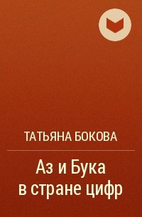 Татьяна Бокова - Аз и Бука в стране цифр
