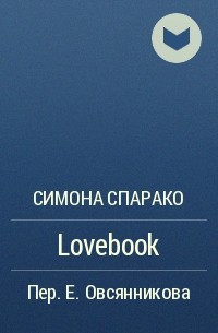 Симона Спарако - Lovebook