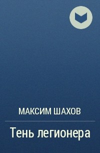 Максим Шахов - Тень легионера