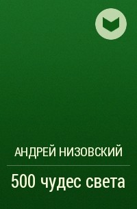 Андрей Низовский - 500 чудес света