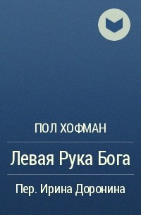 Бог без пола. Пол Хофман "левая рука Бога". Хофман п. "левая рука Бога".