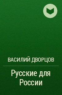 Василий Дворцов - Русские для России