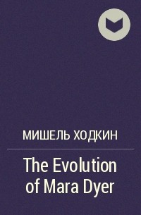 Мишель Ходкин - The Evolution of Mara Dyer