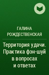 Галина Рождественская - Территория удачи. Практика фэн-шуй в вопросах и ответах