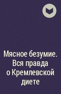 Ирина Медведева, Татьяна Пугачева - Мясное безумие. Вся правда о Кремлевской диете