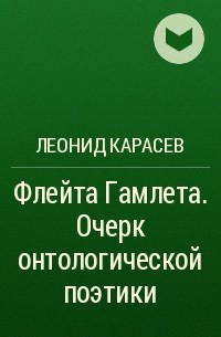 Леонид Карасев - Флейта Гамлета. Очерк онтологической поэтики