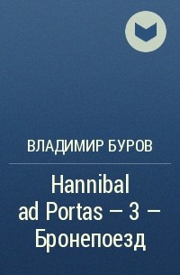 Владимир Буров - Hannibal ad Portas – 3 – Бронепоезд
