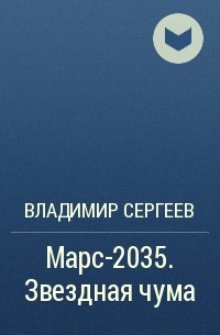 Владимир Сергеев - Марс-2035. Звездная чума