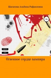 Альбина Рафаиловна Шагапова - Огненное сердце вампира