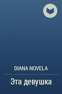 Diana Novela - Эта девушка
