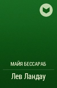 Майя Бессараб - Лев Ландау