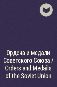  - Ордена и медали Советского Союза / Orders and Medails of the Soviet Union