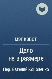 Мэг Кэбот - Дело не в размере